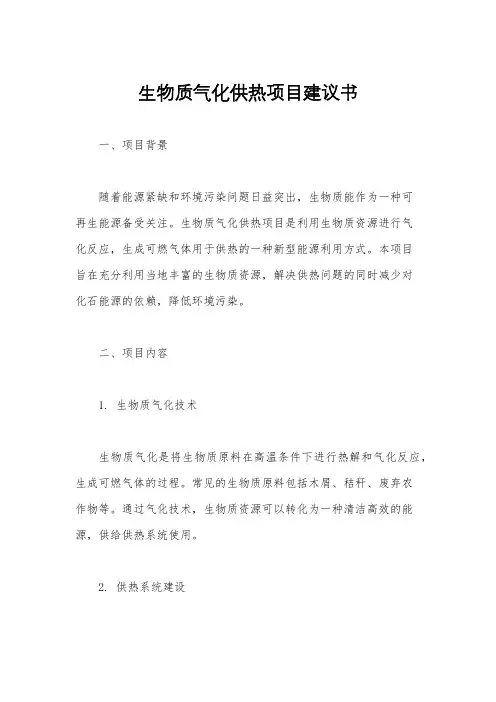生物质气化供热项目建议书