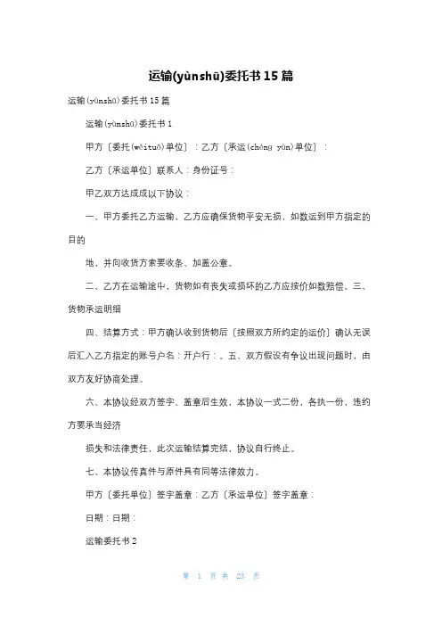 运输委托书15篇