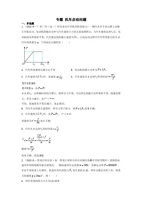 专题 机车启动问题【高一下册物理必修二】(解析版)