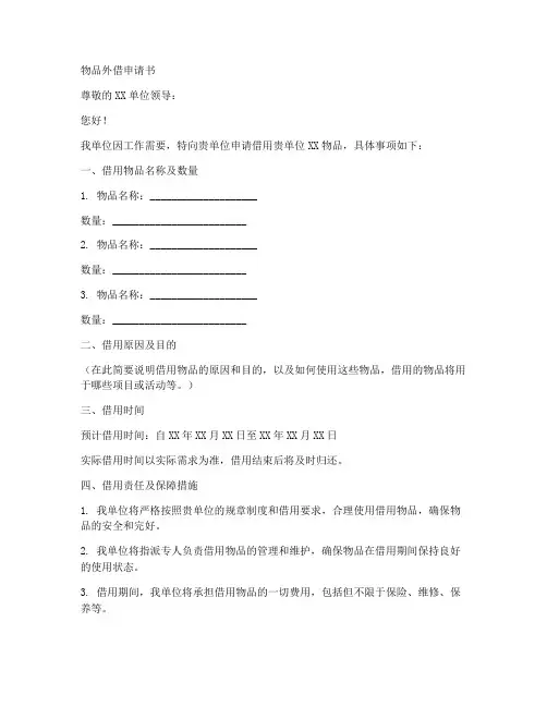 物品外借申请书范文模板