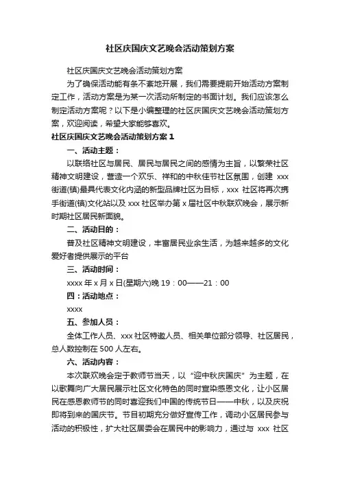 社区庆国庆文艺晚会活动策划方案