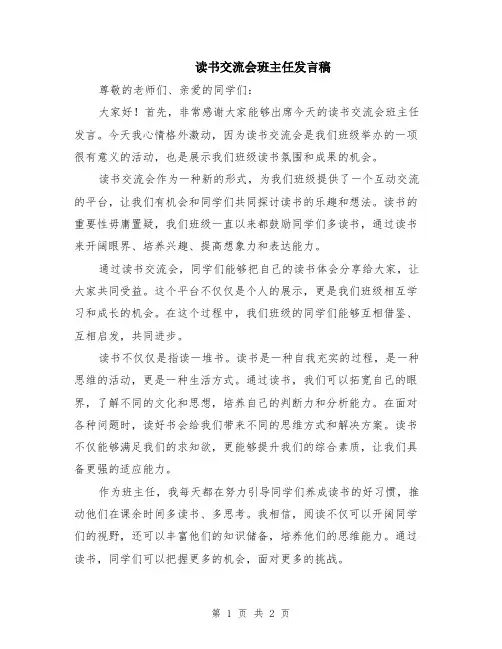 读书交流会班主任发言稿