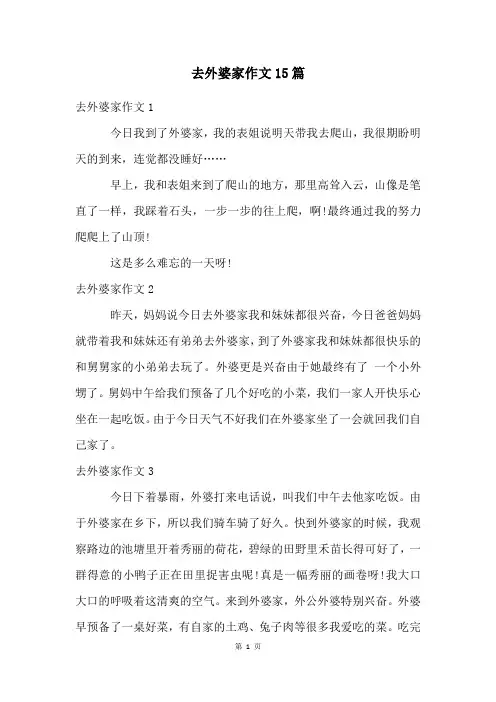 去外婆家作文15篇