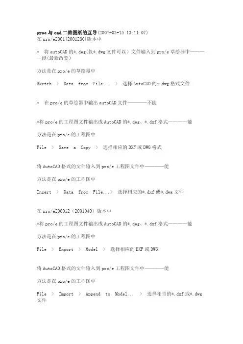 proe与cad二维图纸的互导