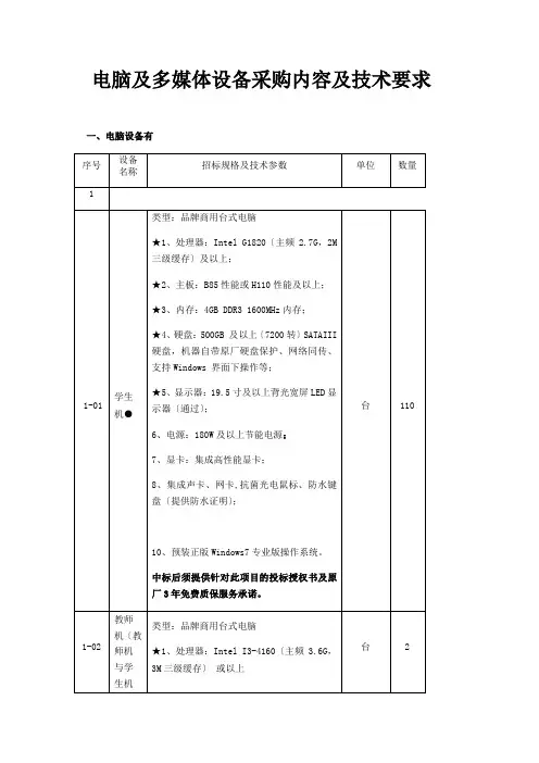 计算机及多媒体设备采购内容及技术要求