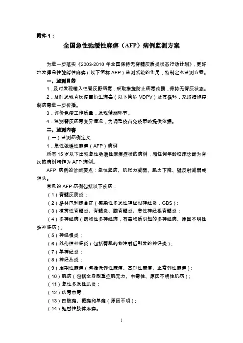 全国急性弛缓性麻痹(AFP)监测方案