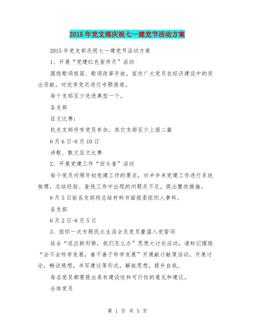 2015年党支部庆祝七一建党节活动方案