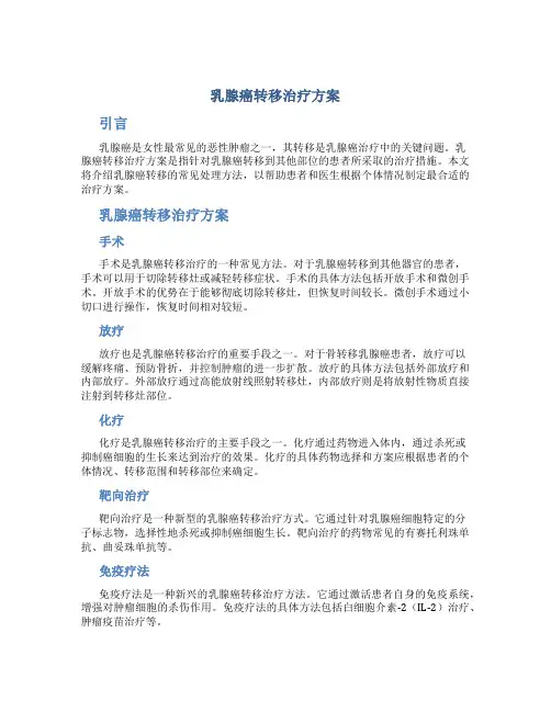 乳腺癌转移治疗方案