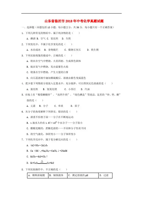 山东省临沂市中考化学真题试题(含答案)