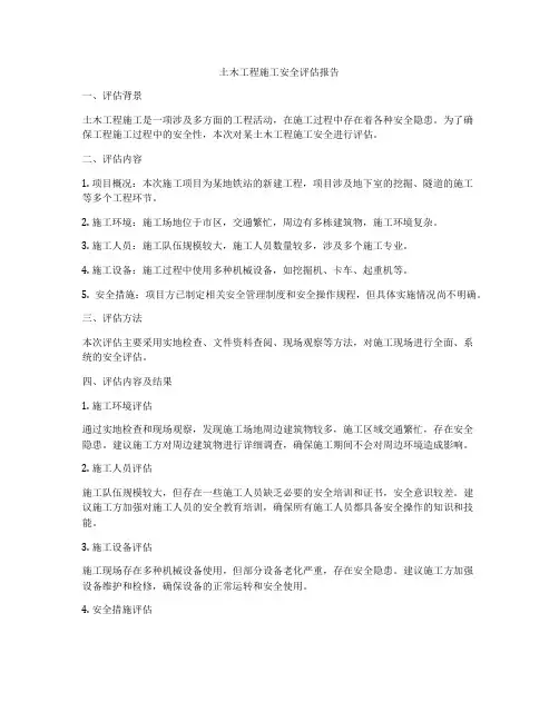 土木工程施工安全评估报告