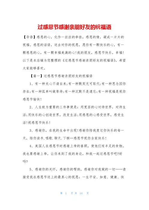 过感恩节感谢亲朋好友的祝福语