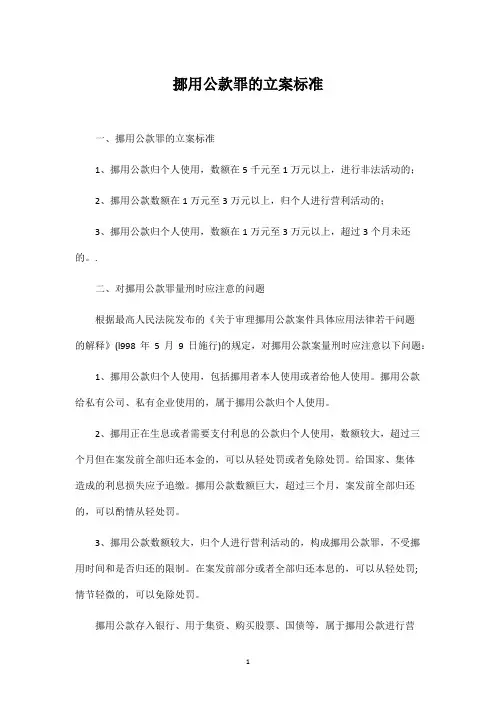 挪用公款罪的立案标准