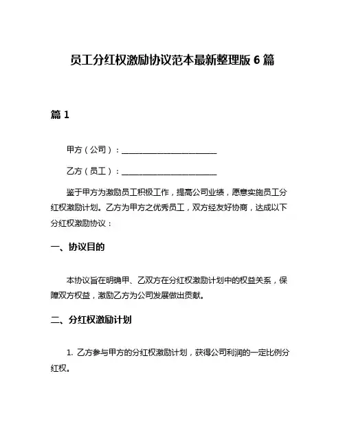 员工分红权激励协议范本最新整理版6篇