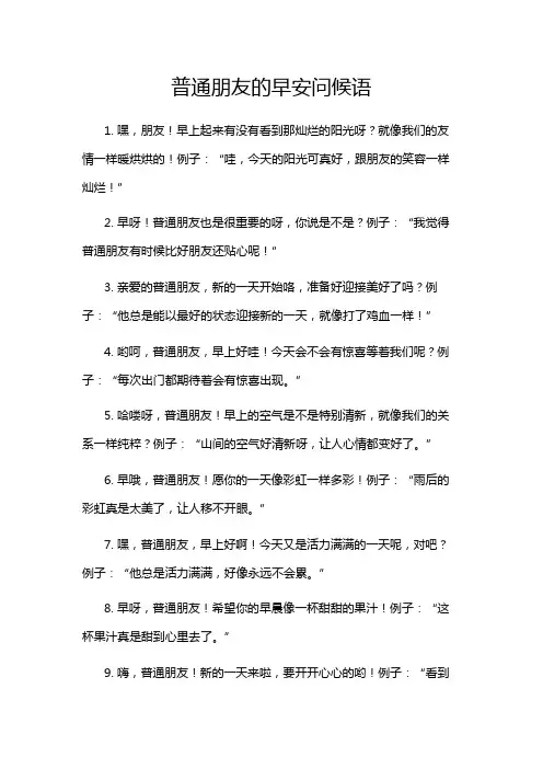 普通朋友的早安问候语