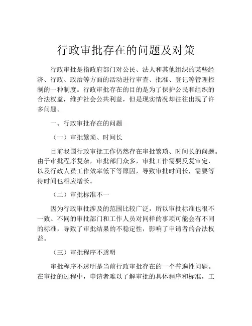 行政审批存在的问题及对策