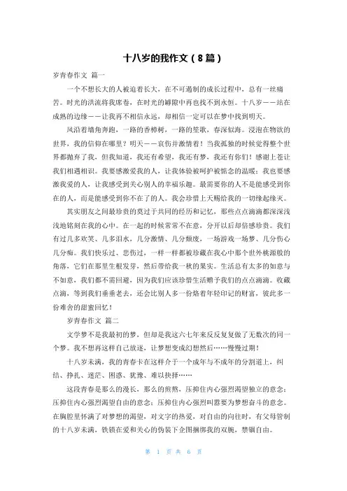 十八岁的我作文(8篇)