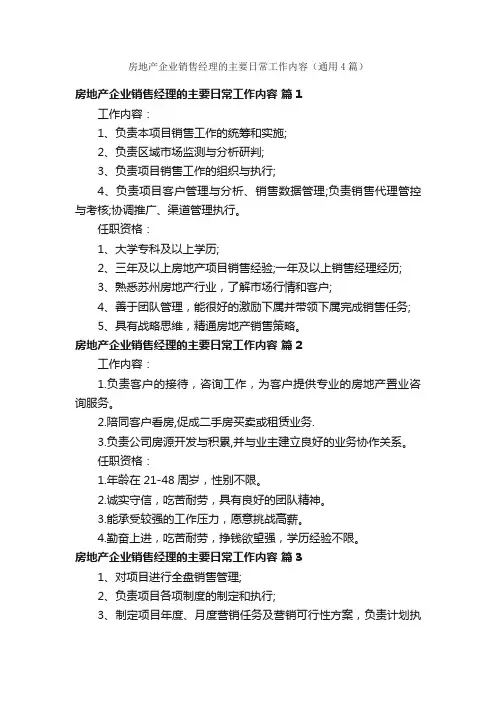 房地产企业销售经理的主要日常工作内容（通用4篇）