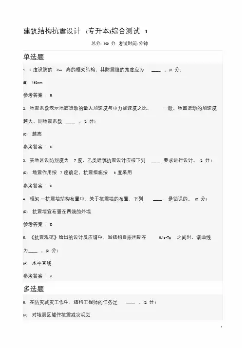 国家开放大学2016春本科建筑结构抗震设计综合测试答案230