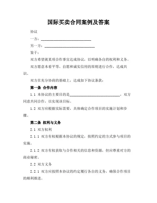 国际买卖合同案例及答案