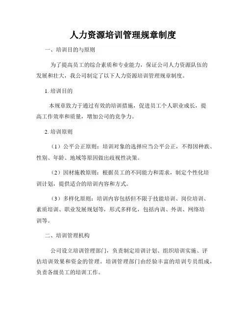 人力资源培训管理规章制度