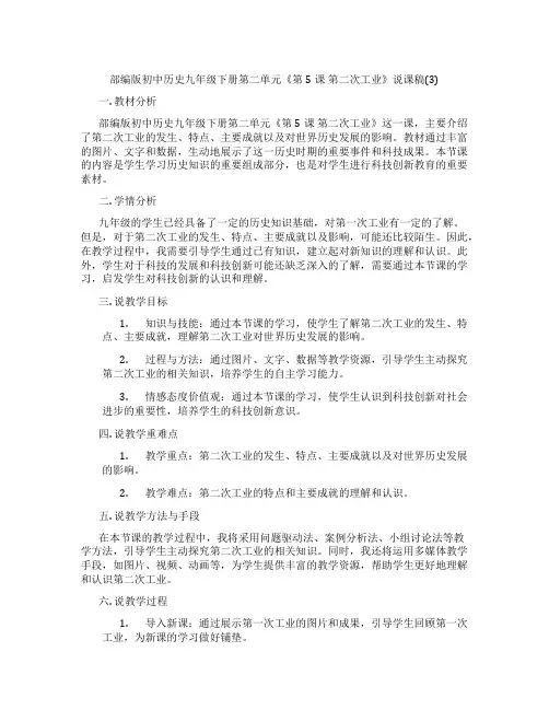 部编版初中历史九年级下册第二单元《第5课 第二次工业革命》说课稿(3)