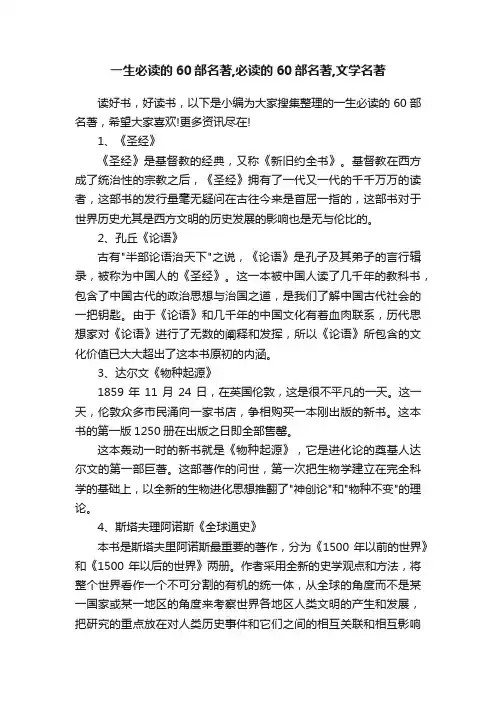 一生必读的60部名著,必读的60部名著,文学名著
