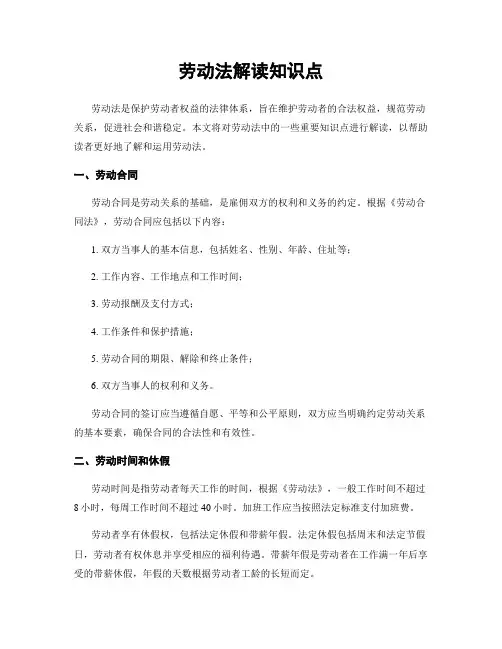 劳动法解读知识点