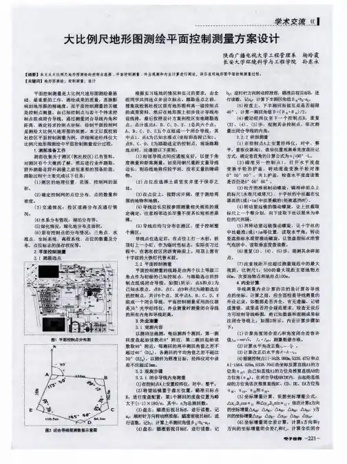 大比例尺地形图测绘平面控制测量方案设计