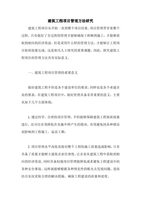 建筑工程项目管理方法研究