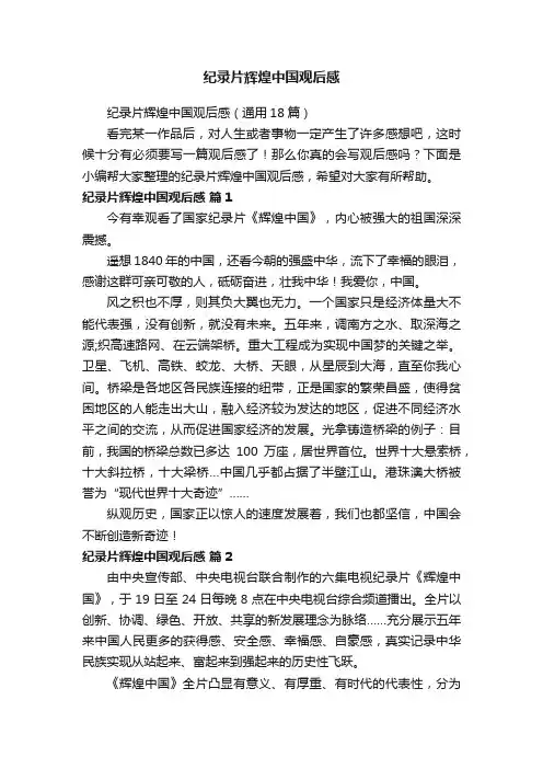 纪录片辉煌中国观后感（通用18篇）