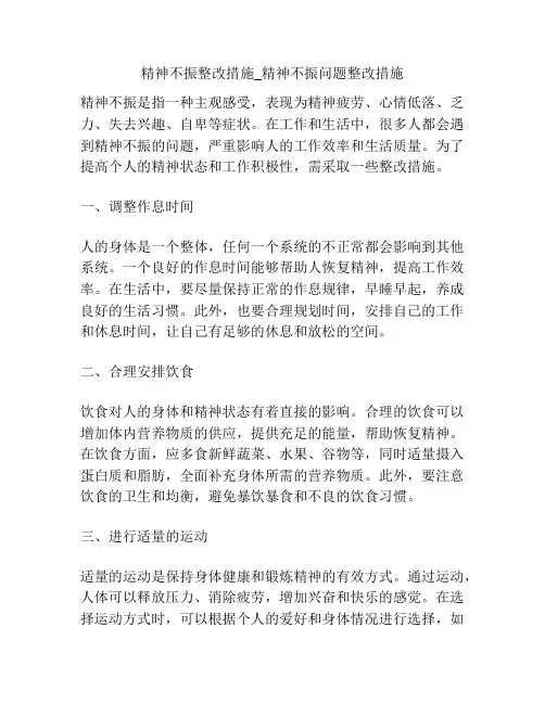 精神不振整改措施_精神不振问题整改措施