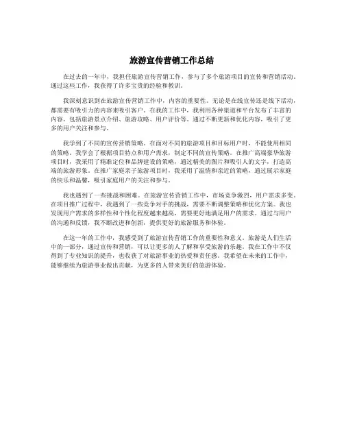 旅游宣传营销工作总结