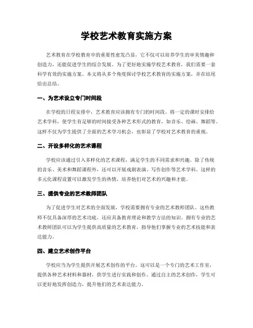 学校艺术教育实施方案
