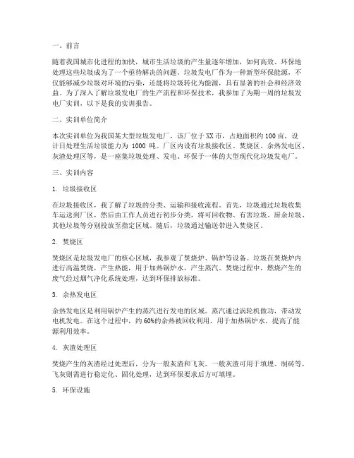 垃圾发电厂的实训报告