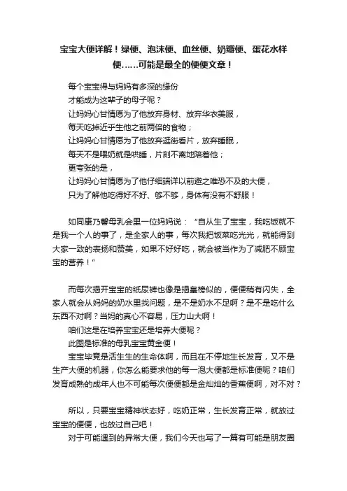 宝宝大便详解！绿便、泡沫便、血丝便、奶瓣便、蛋花水样便……可能是最全的便便文章！