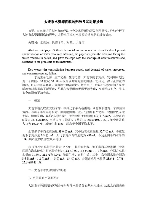 大连市水资源面临的形势及其对策措施