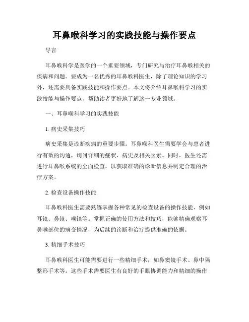 耳鼻喉科学习的实践技能与操作要点