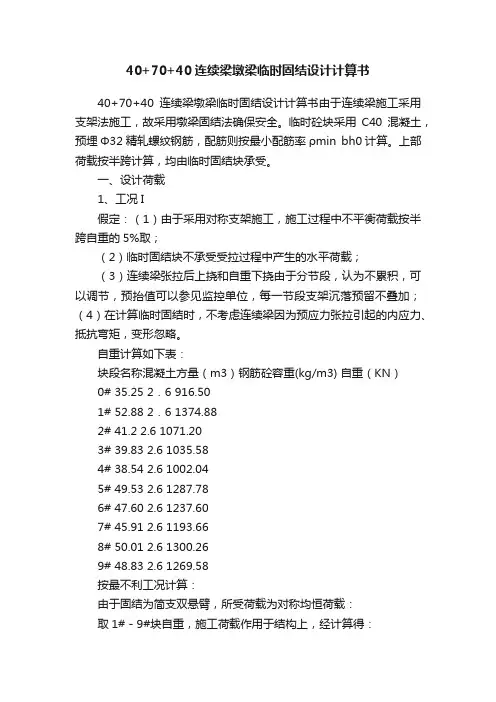 40+70+40连续梁墩梁临时固结设计计算书