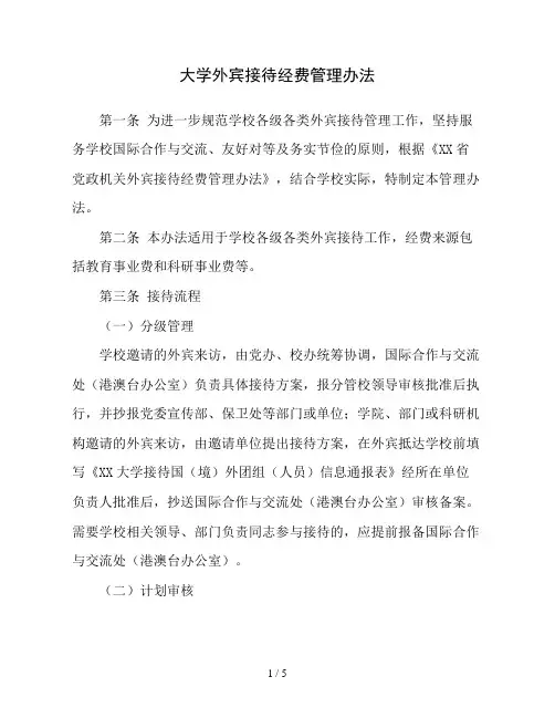大学外宾接待经费管理办法(精品)