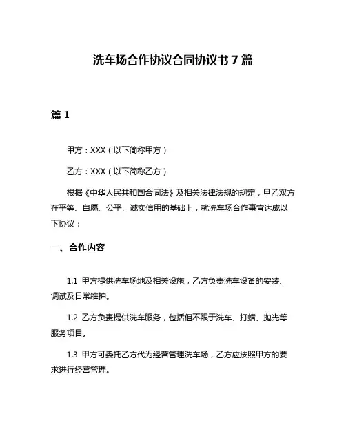 洗车场合作协议合同协议书7篇