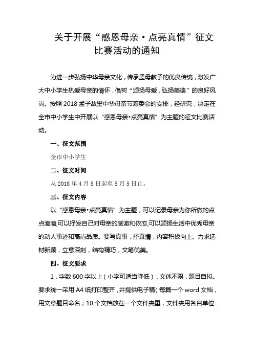 关于开展“感恩母亲·点亮真情”征文比赛活动的通知