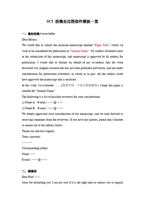 最全最实用SCI投稿全过程信件模板word版