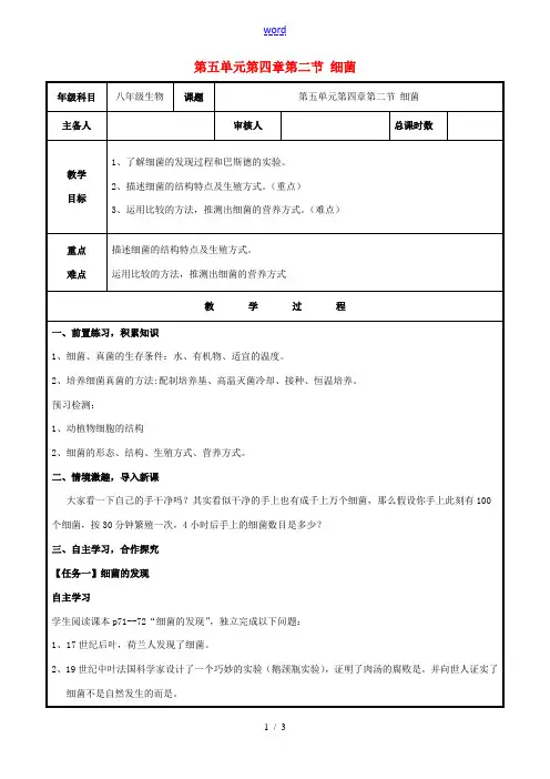 八年级生物上册 第五单元 第四章 第二节 细菌教案 (新版)新人教版-(新版)新人教版初中八年级上册