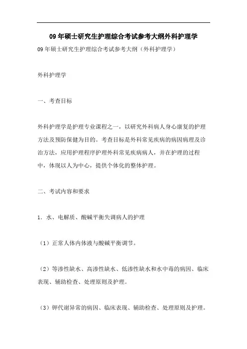 09年硕士研究生护理综合考试参考大纲外科护理学