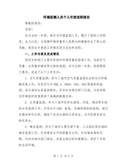环境监测人员个人年度述职报告