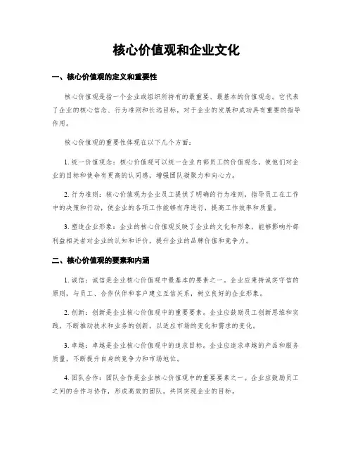 核心价值观和企业文化