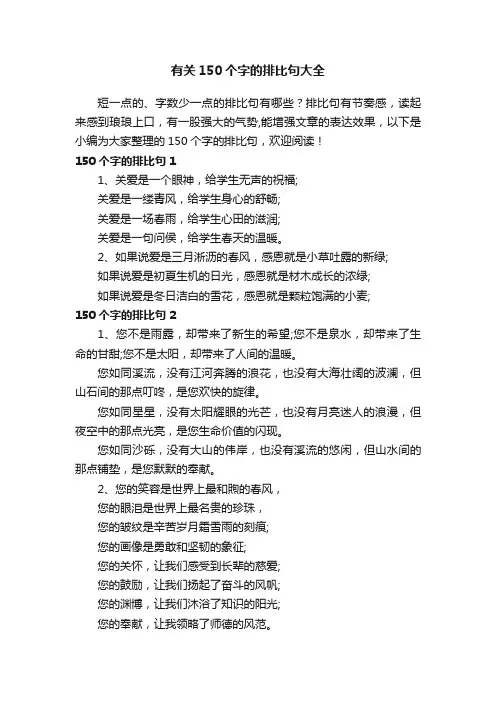 有关150个字的排比句大全