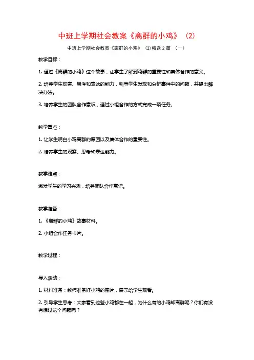 中班上学期社会教案《离群的小鸡》2篇