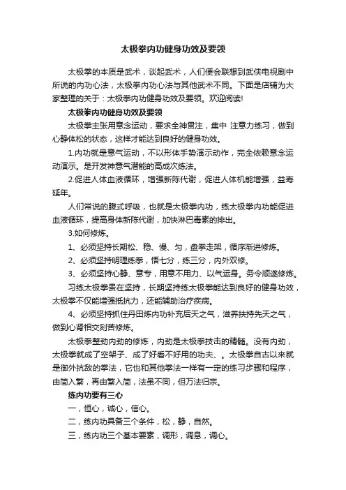 太极拳内功健身功效及要领