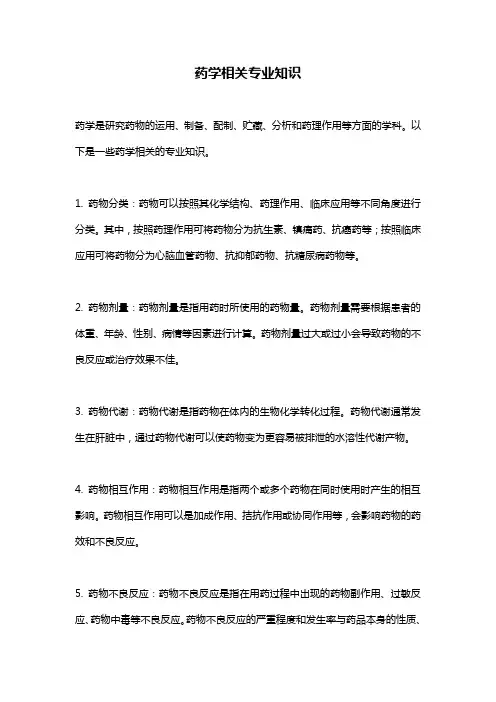药学相关专业知识